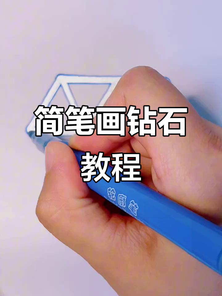 用字母画钻石,简单又好玩!
