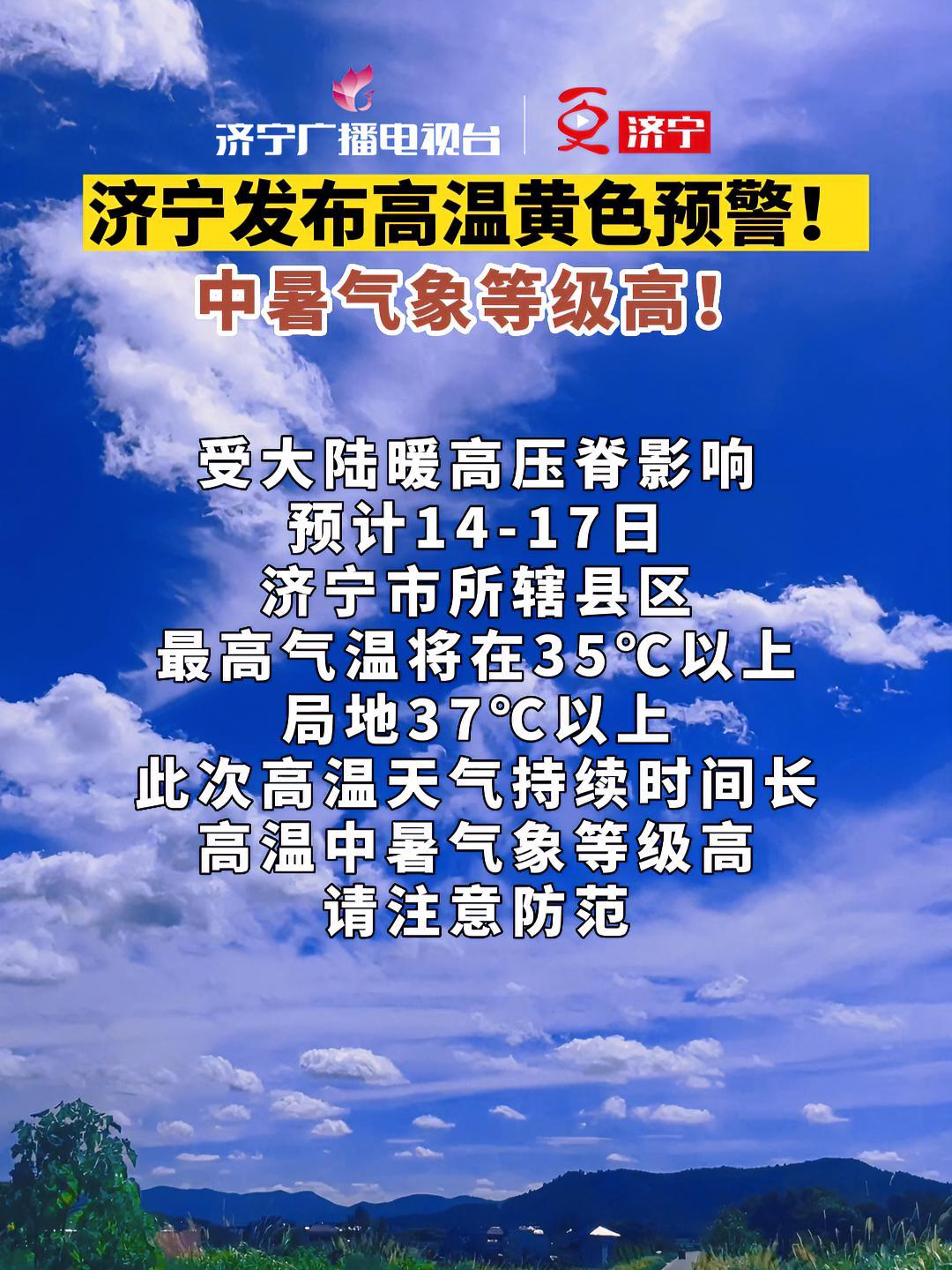 中暑气象等级高!济宁 天气预报 中暑