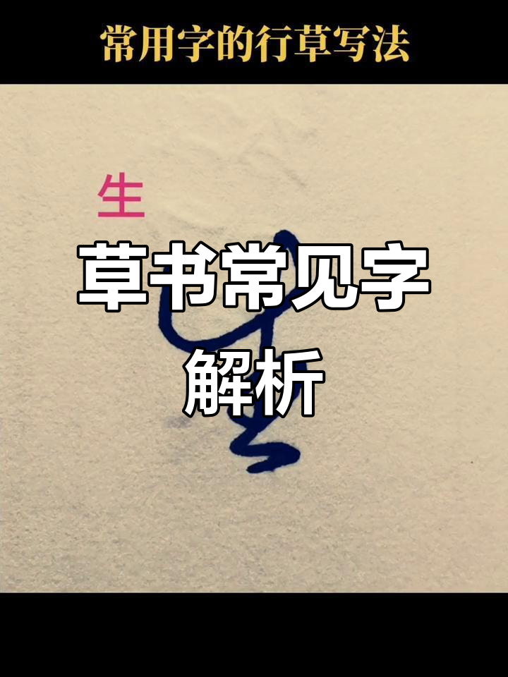 草书常用字解析:想,能等字的写法