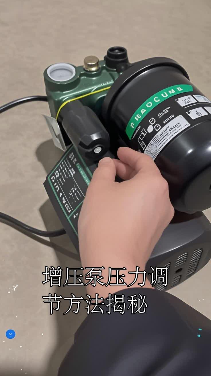 增压泵压力调节方法揭秘