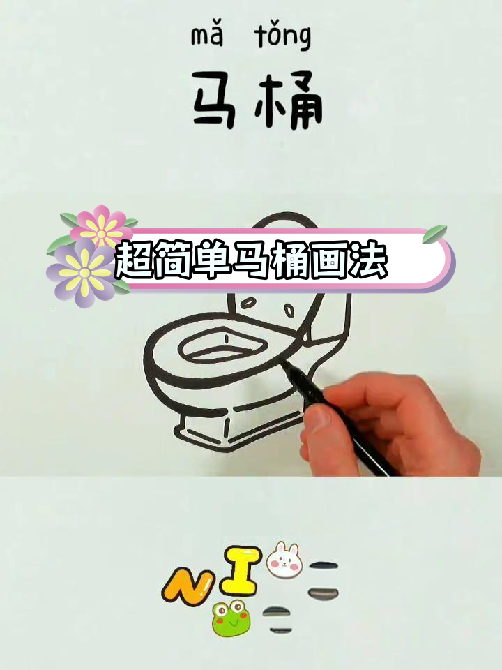 儿童简笔画教程:轻松学画马桶
