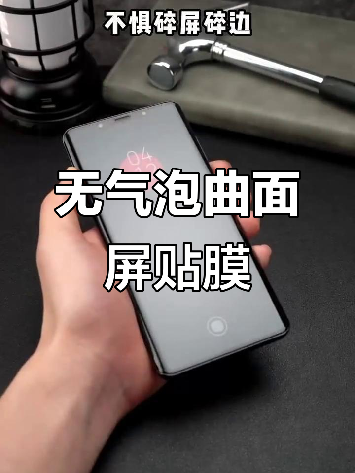 曲面屏贴膜神器,轻松无气泡!瓷晶菲林膜带来新体验