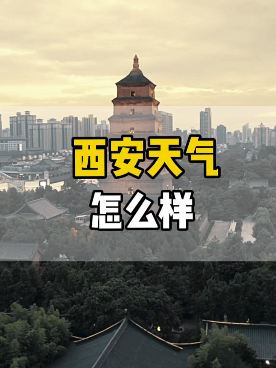 西安旅游天气预报穿衣指南