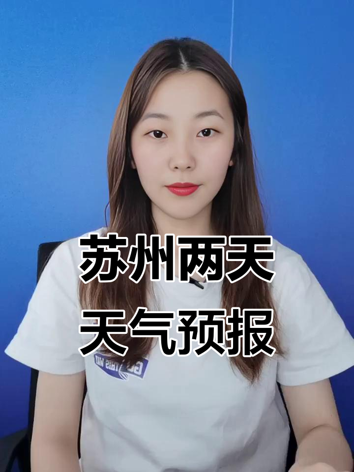 苏州金庭天气预报