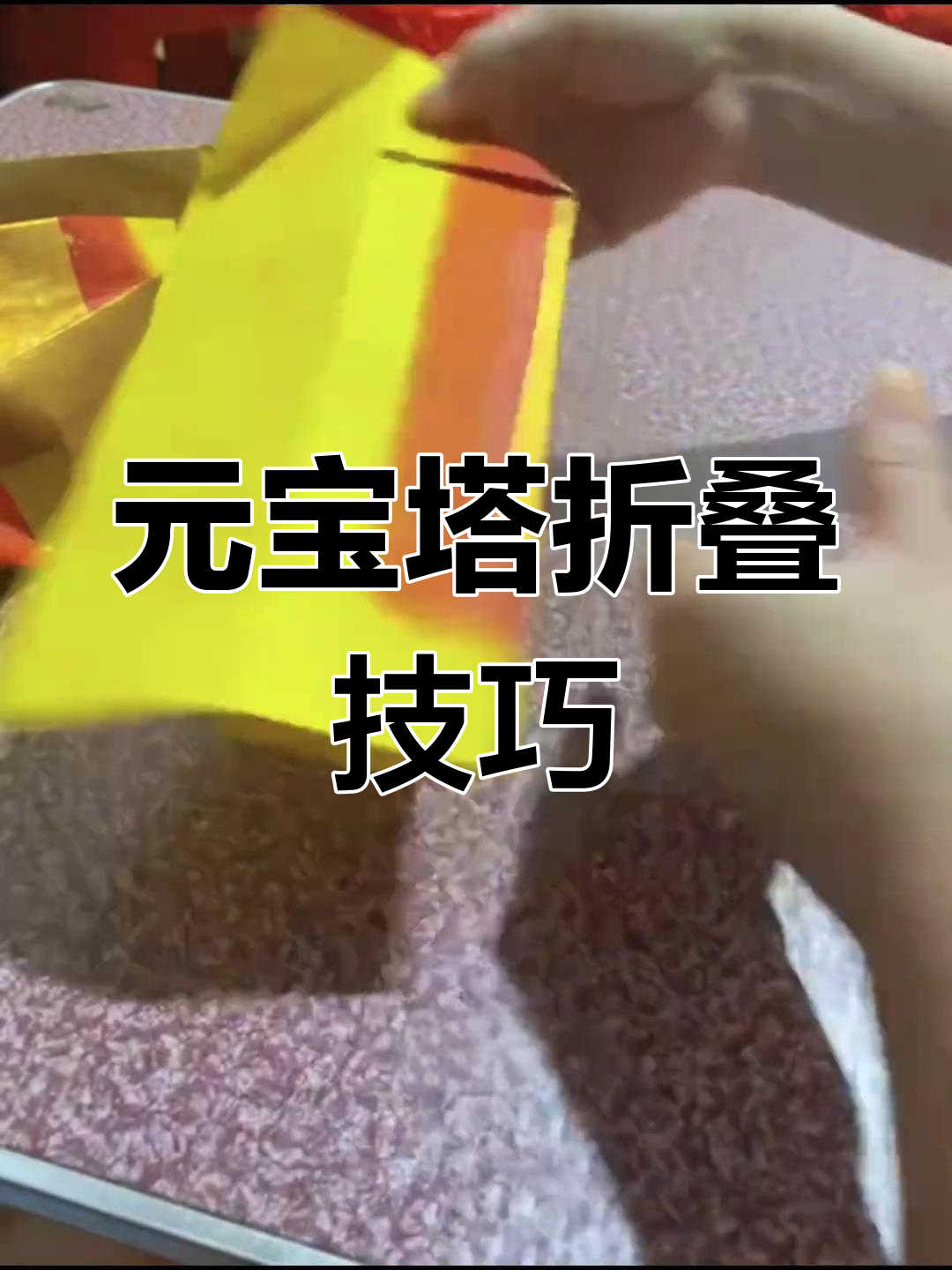 金山元宝塔折纸教程,轻松学会慢步骤