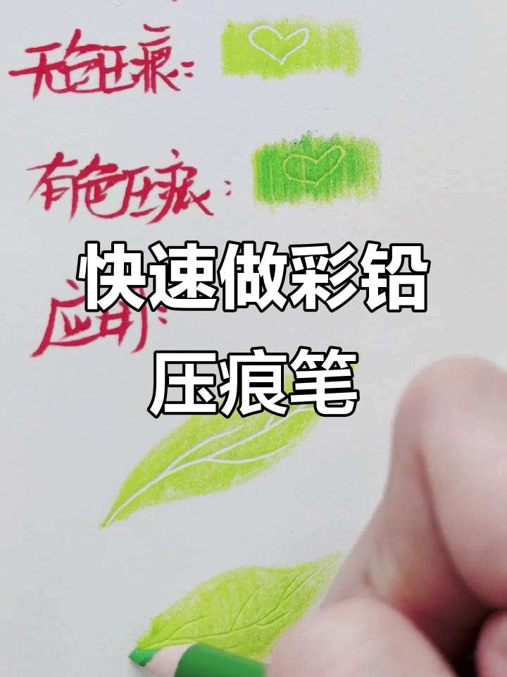 自制彩铅压痕笔,轻松画出完美叶脉效果