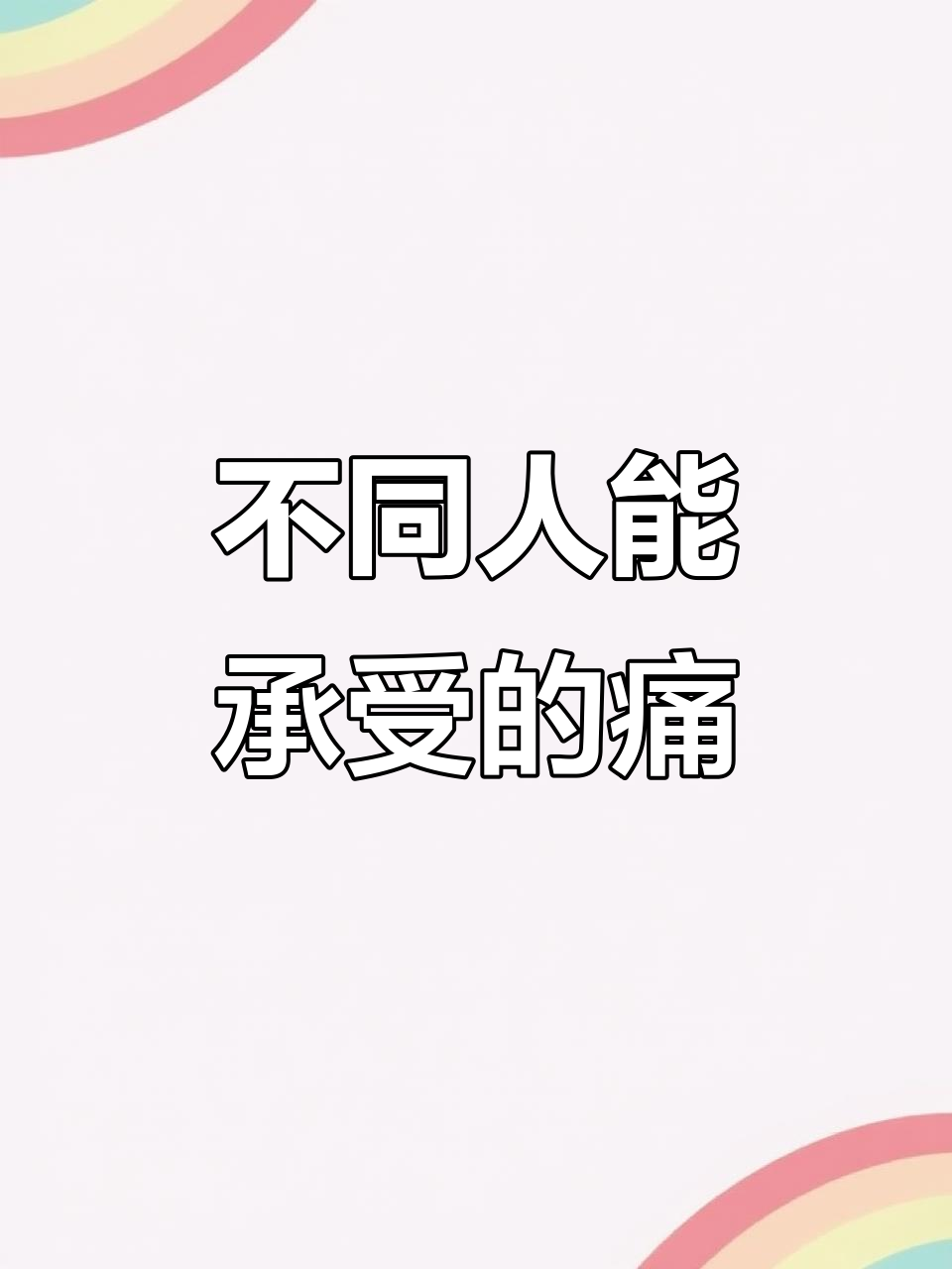 学渣到校花,疼痛承受能力大揭秘!