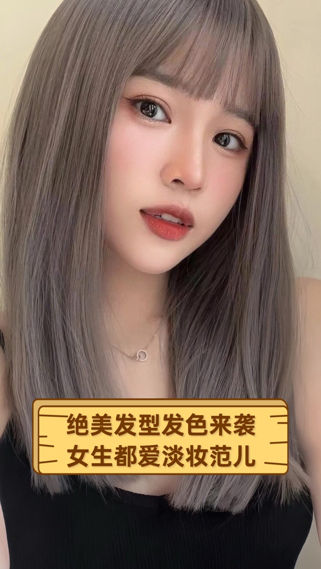 绝美发型发色来袭女生都爱淡妆范儿