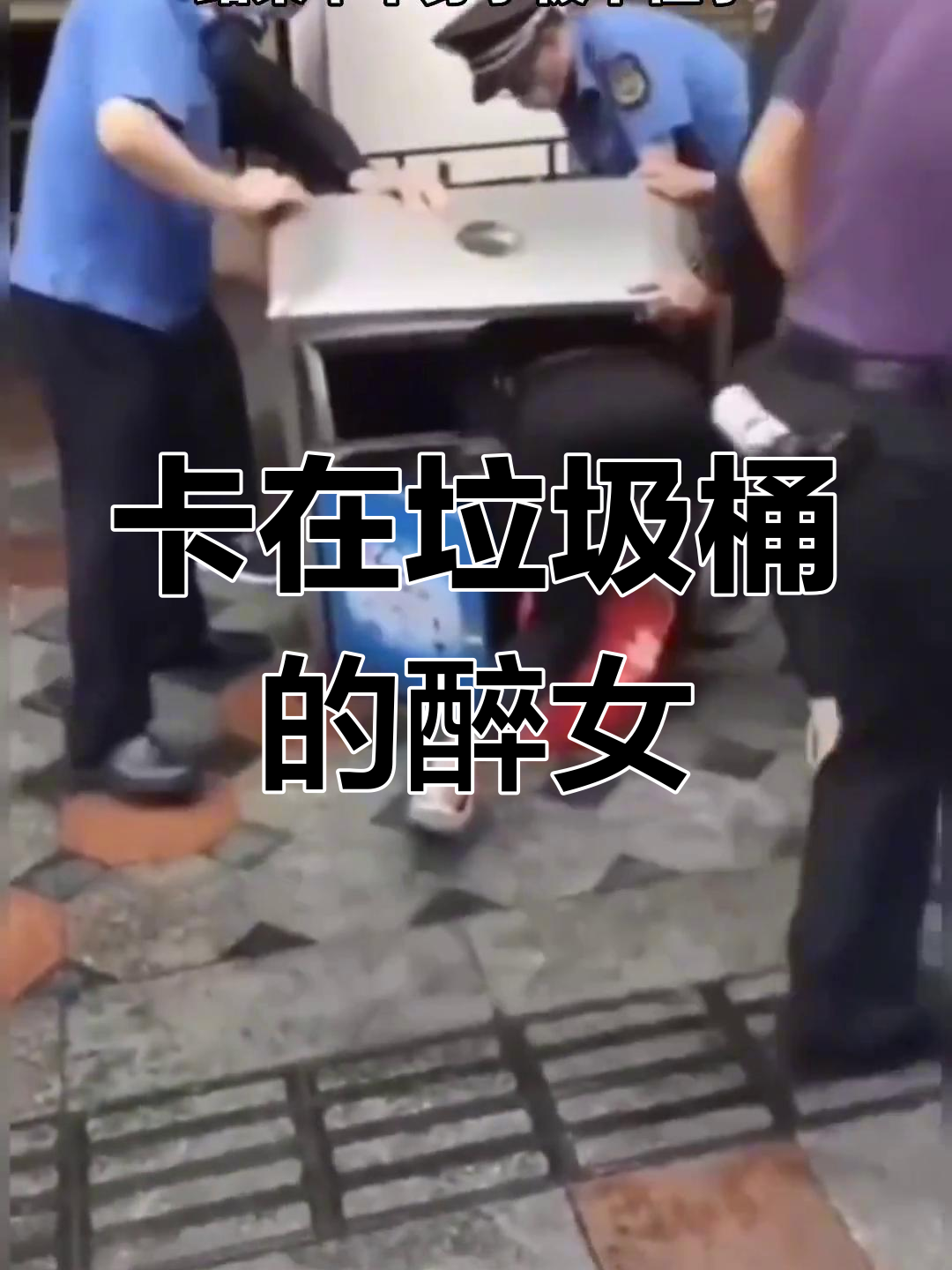 女子醉酒呕吐卡住半个身子
