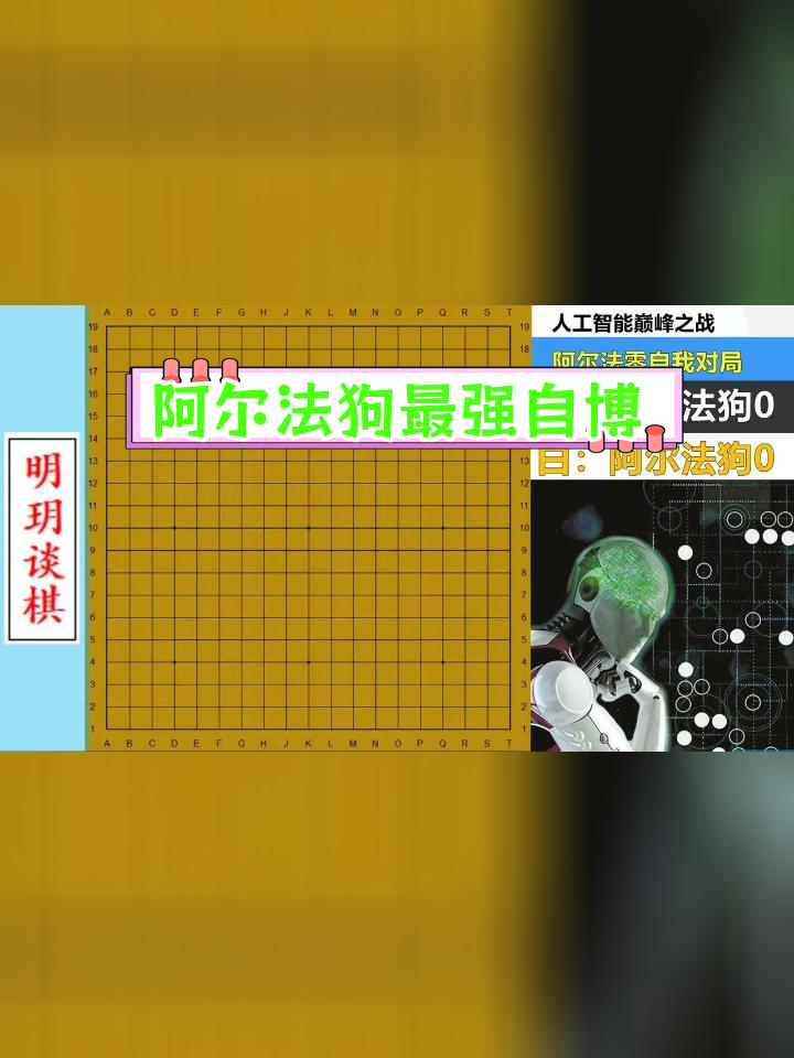 阿法狗终极版自我对决,超越马斯特尔的惊人实力