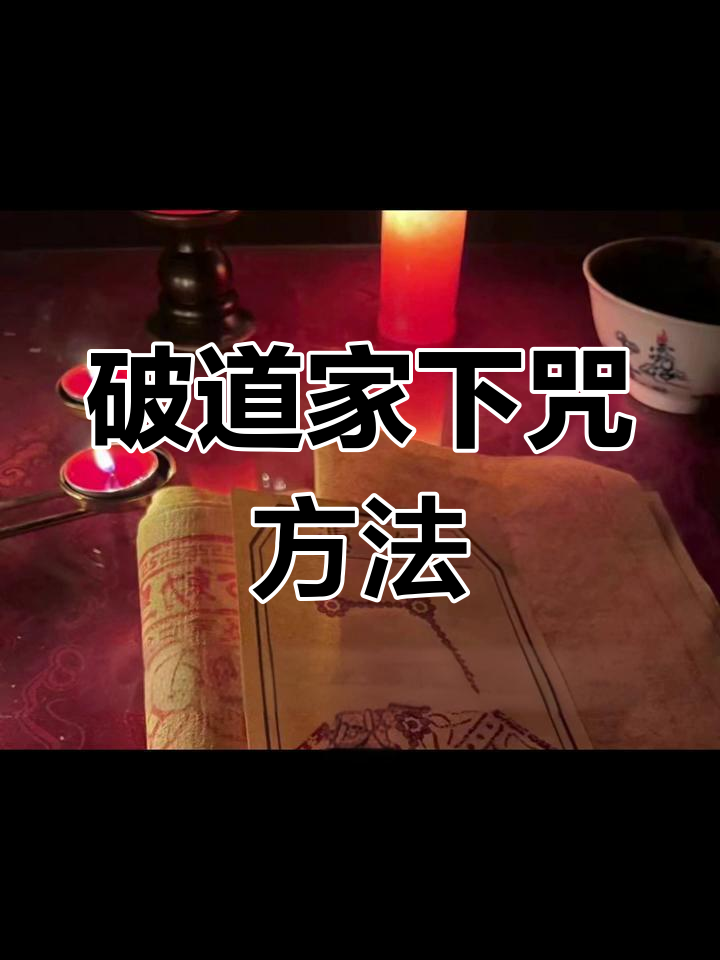 家里被下咒如何去破解