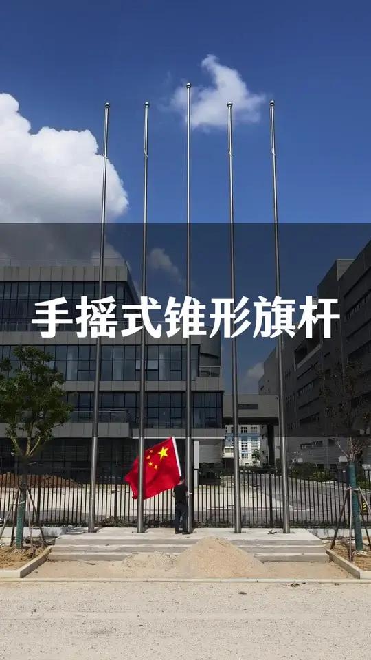 手摇式锥形一体旗杆 内置钢丝绳 锥形旗杆 手动旗杆 手摇旗杆 锥形