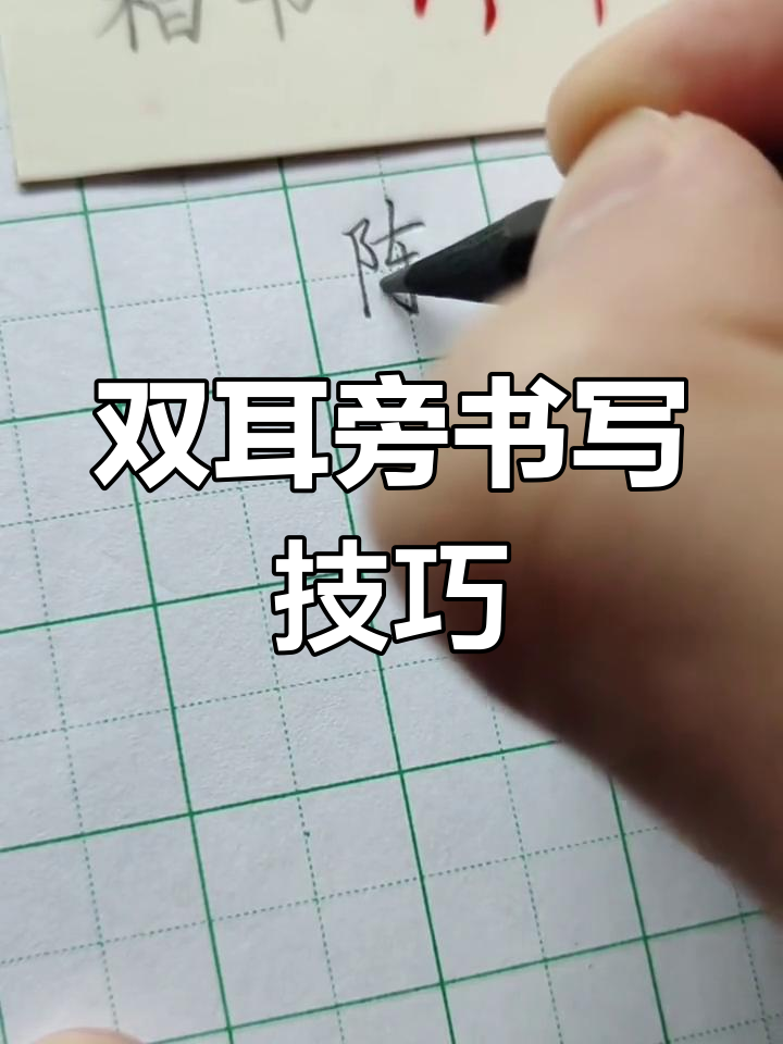 硬笔行书技巧:双耳旁写法详解,掌握这些步骤轻松写出完美弯钩