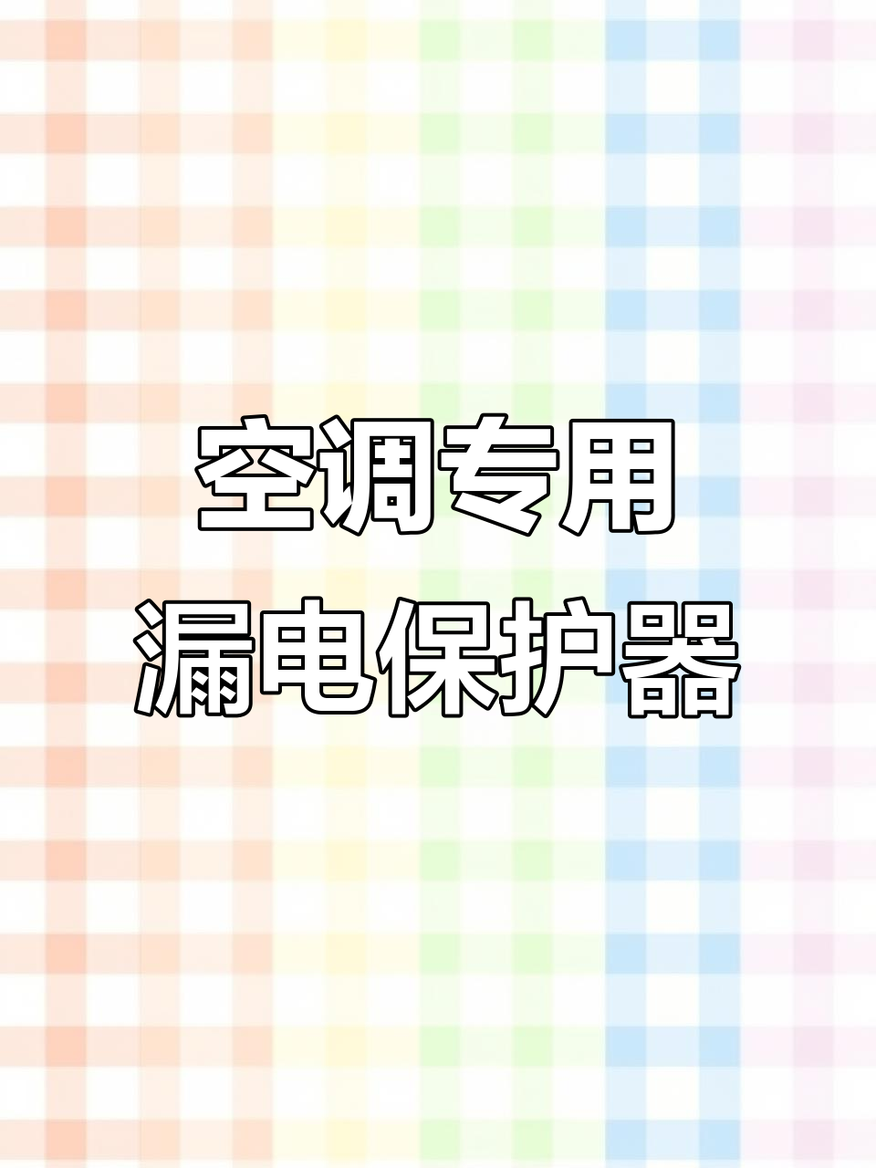 空調(diào)漏電保護(hù)開(kāi)關(guān)怎么用空調(diào)漏電保護(hù)開(kāi)關(guān)怎么用