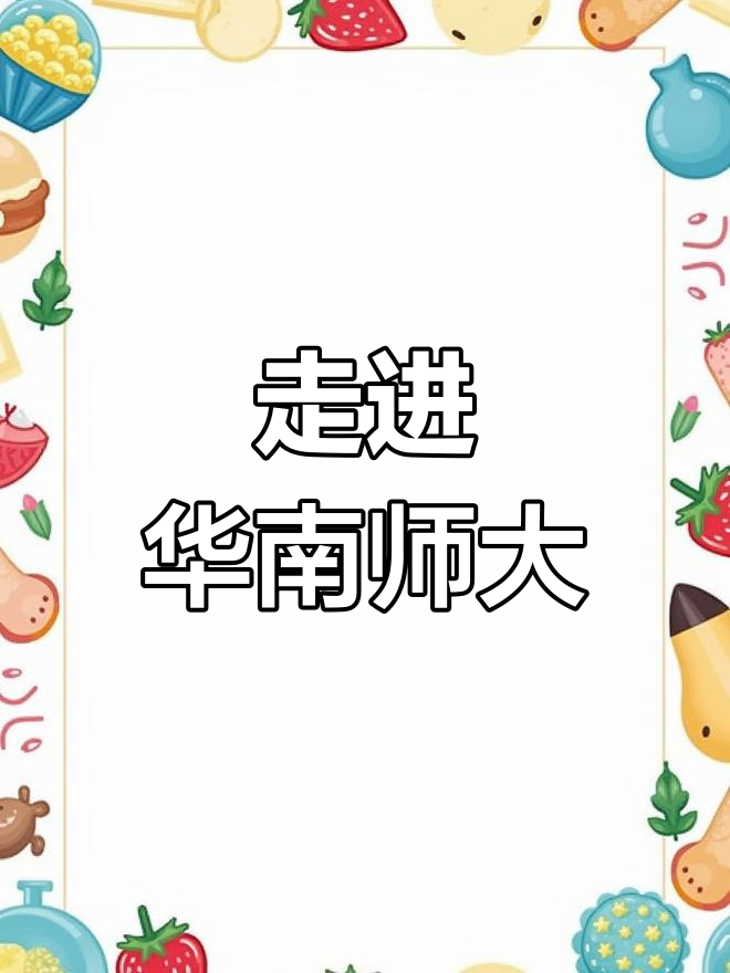 探访华南师范大学:名校风采与校园魅力