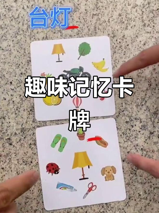大人小孩都爱玩,记忆卡片挑战来啦!