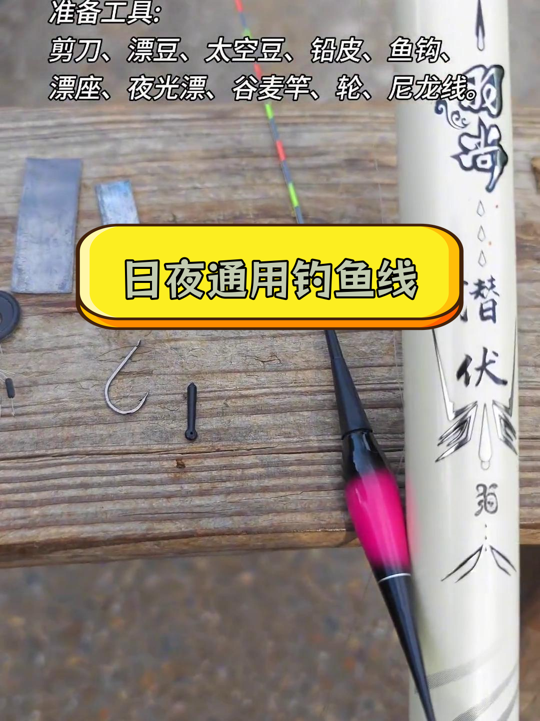谷麦逗钓线组制作技巧,日夜两用配置详解