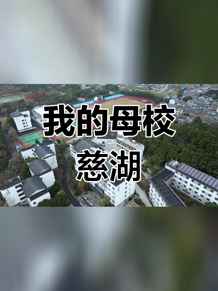 慈湖中学应昌期图片