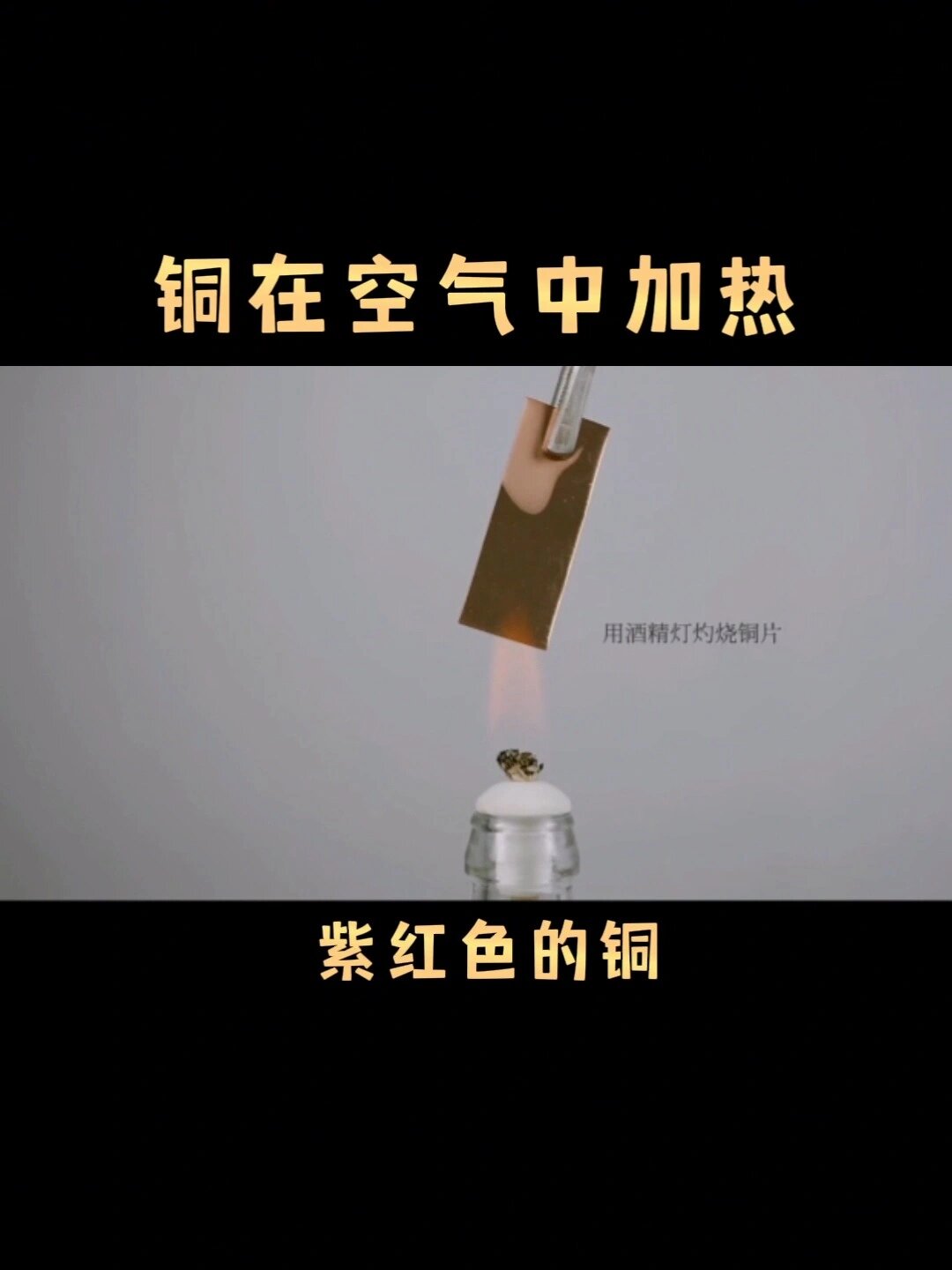 初中化学,铜在空气中加热实验