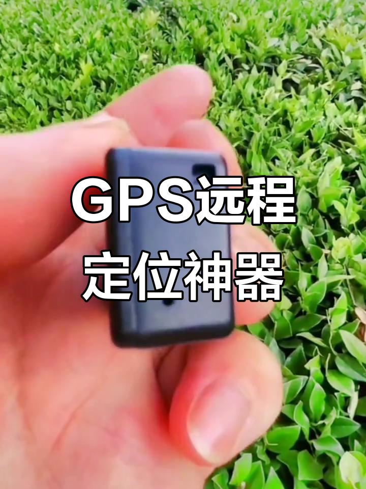 车载gps定位器,手机关机也能追踪车辆位置
