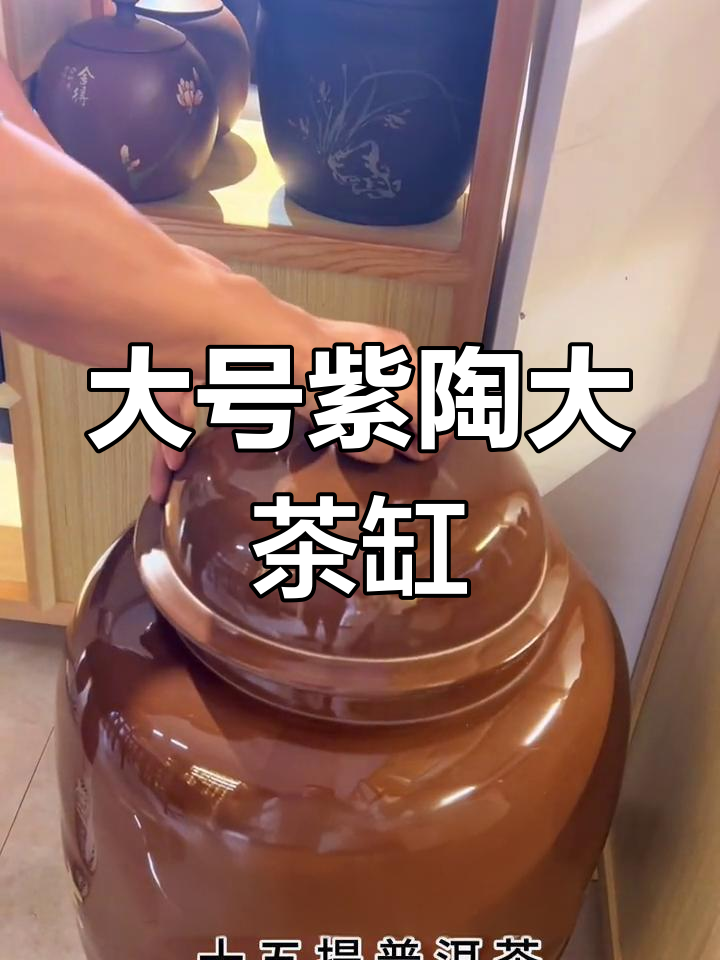 超大紫陶茶缸,轻松存入15提普洱茶