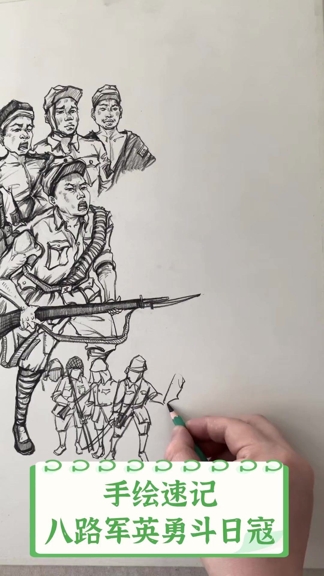 手绘速记,八路军英勇斗日寇