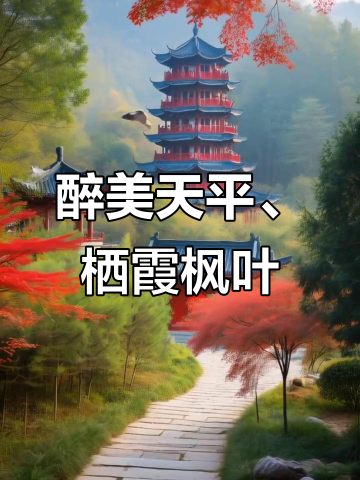 天平山与栖霞山的枫叶美景,诗意盎然如画