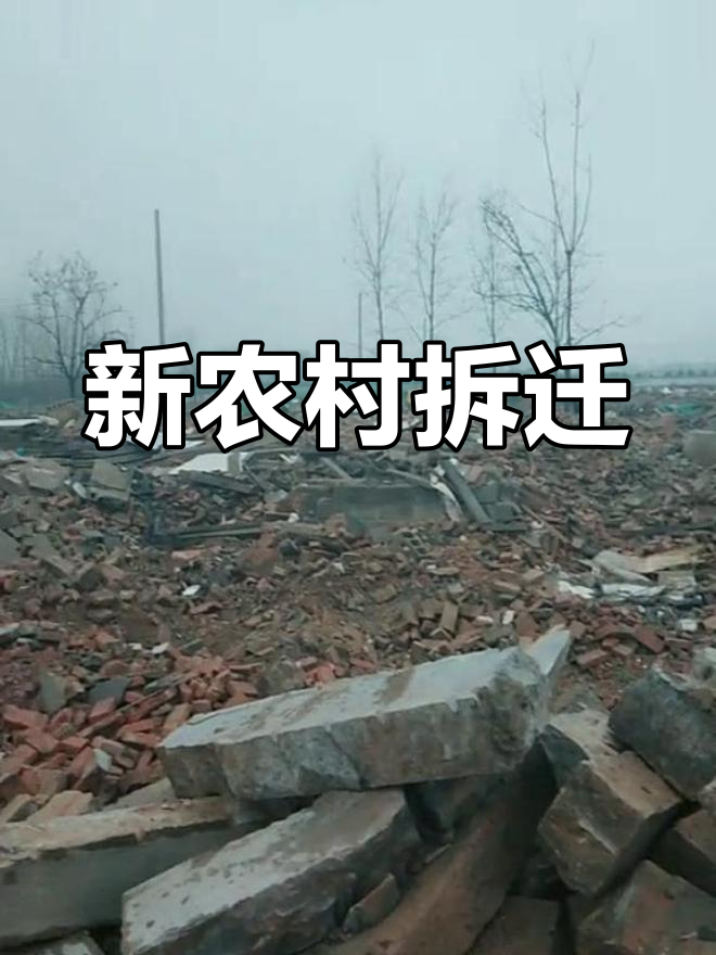 丰县新农村拆迁新貌