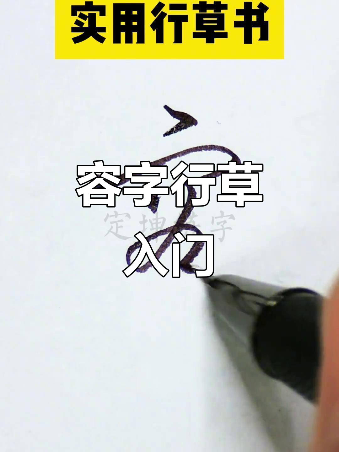 轻松学草书,容字写法大揭秘