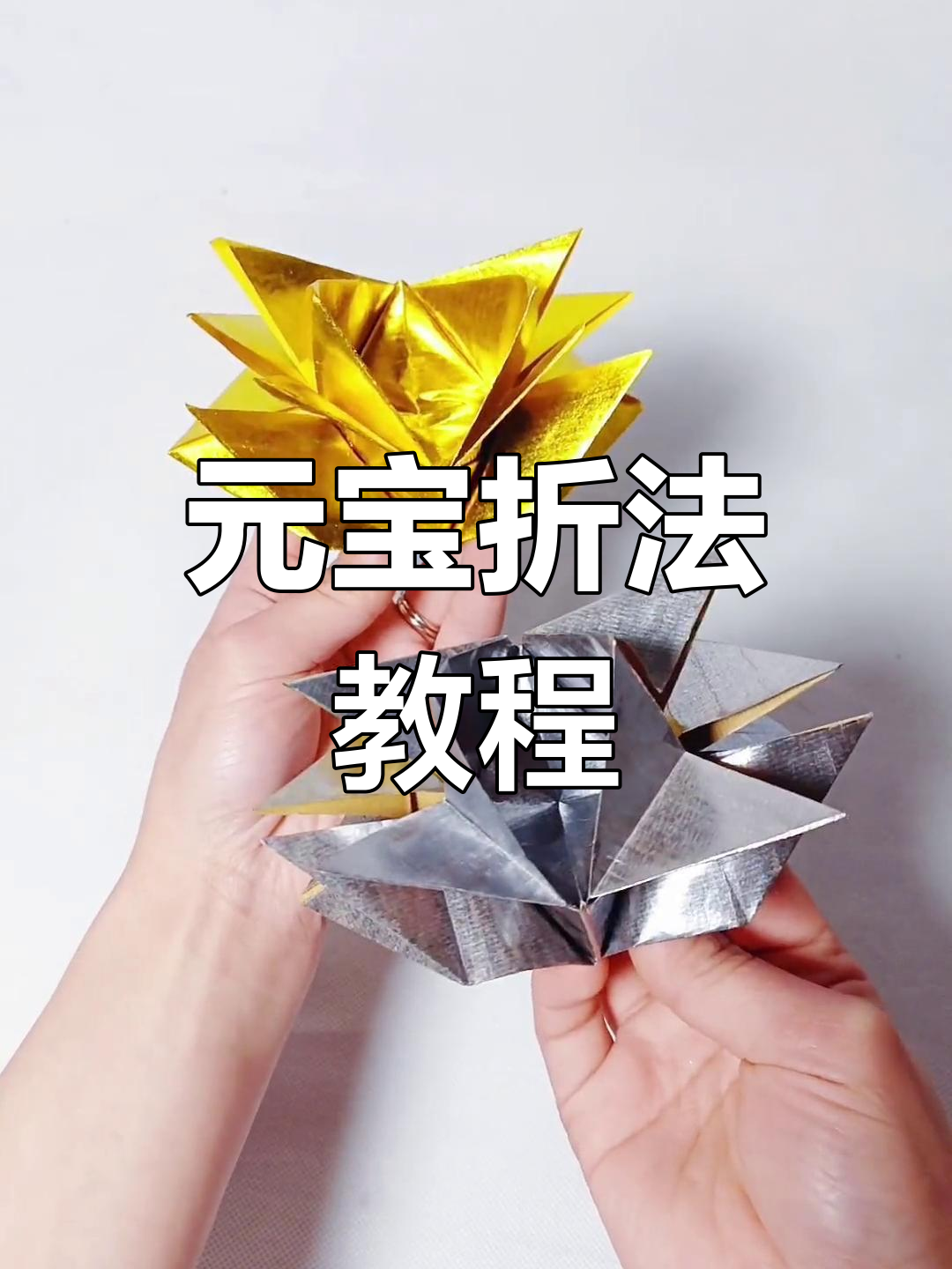 锡箔纸与金色折纸的创意折叠技巧,轻松学会元宝造型