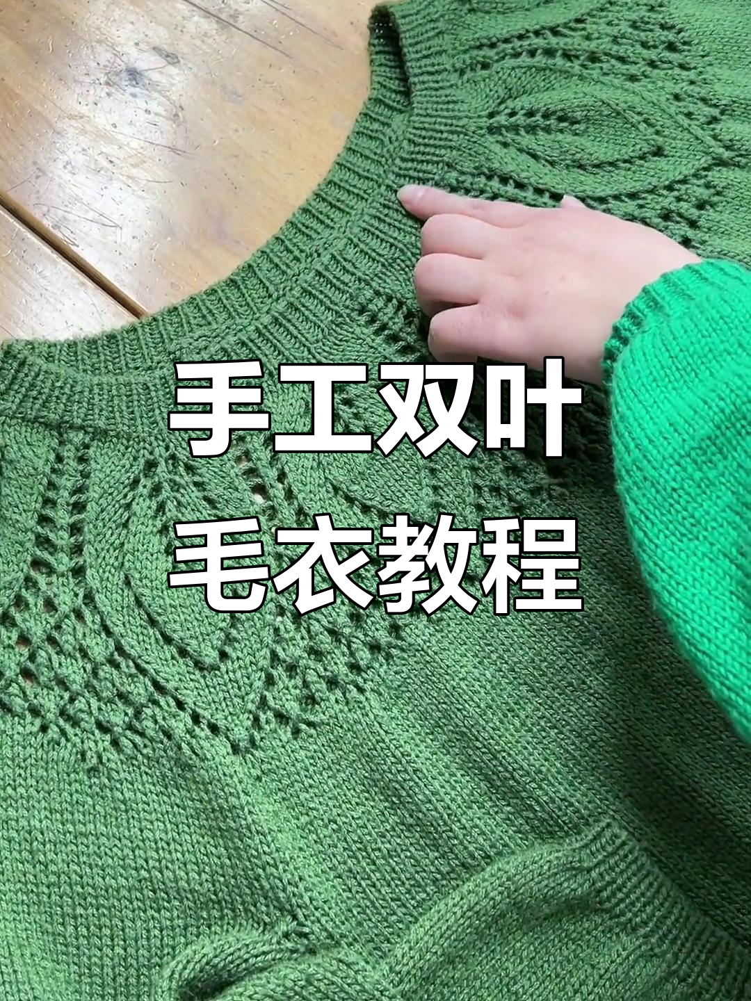 双叶款羊羔毛毛衣编织教程,简单好织!