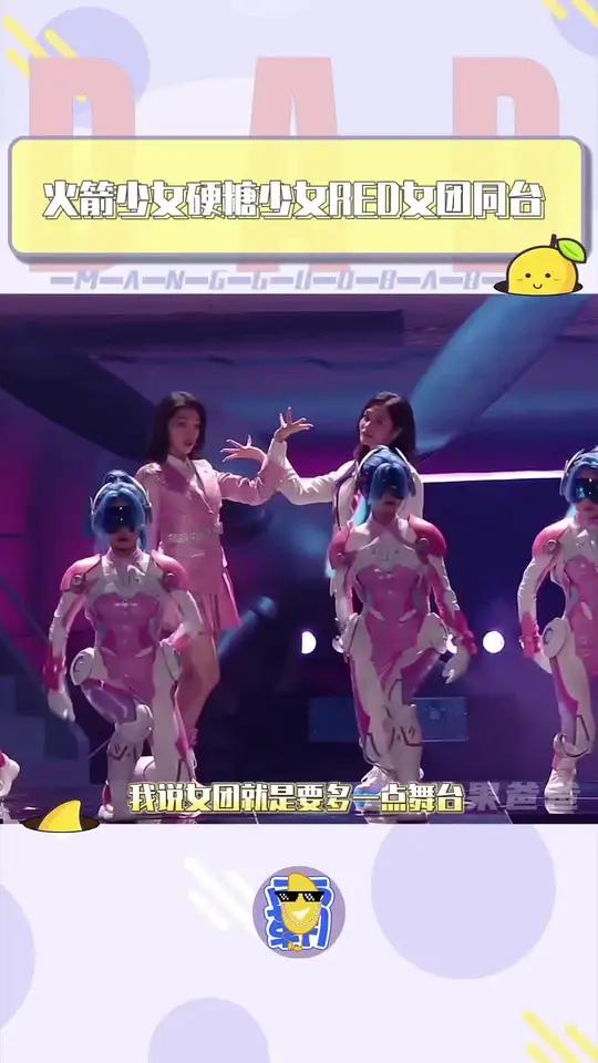 爱看!火箭少女硬糖少女red女团同台