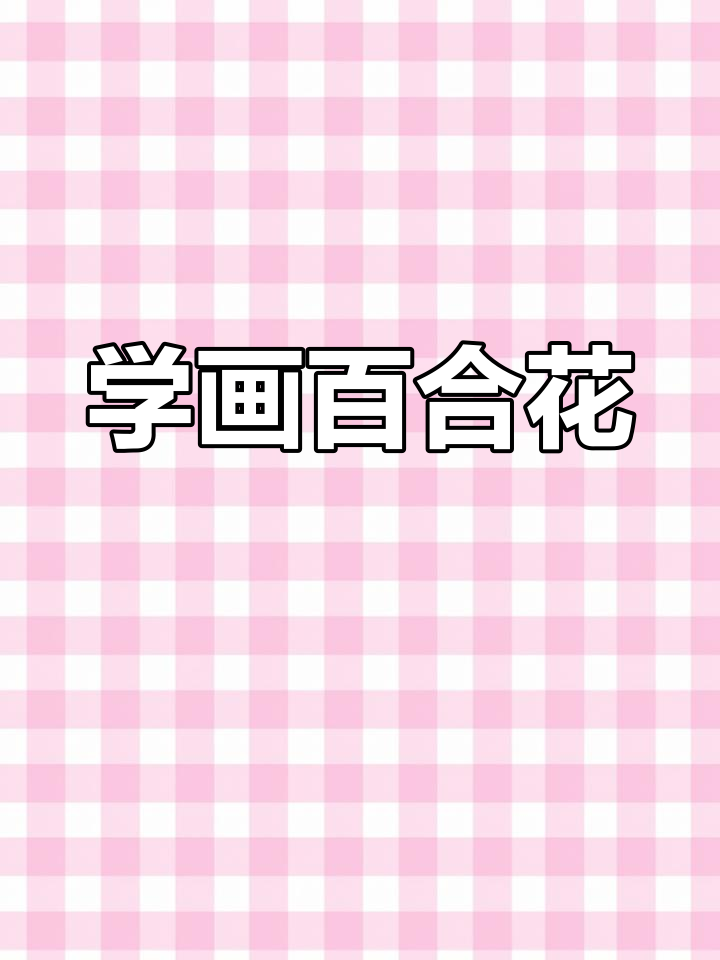 颜料画画教程 简单图片