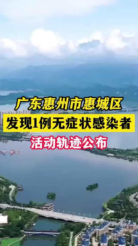 广东惠州市惠城区发现1例无症状感染者 活动轨迹公布 关注本土疫情