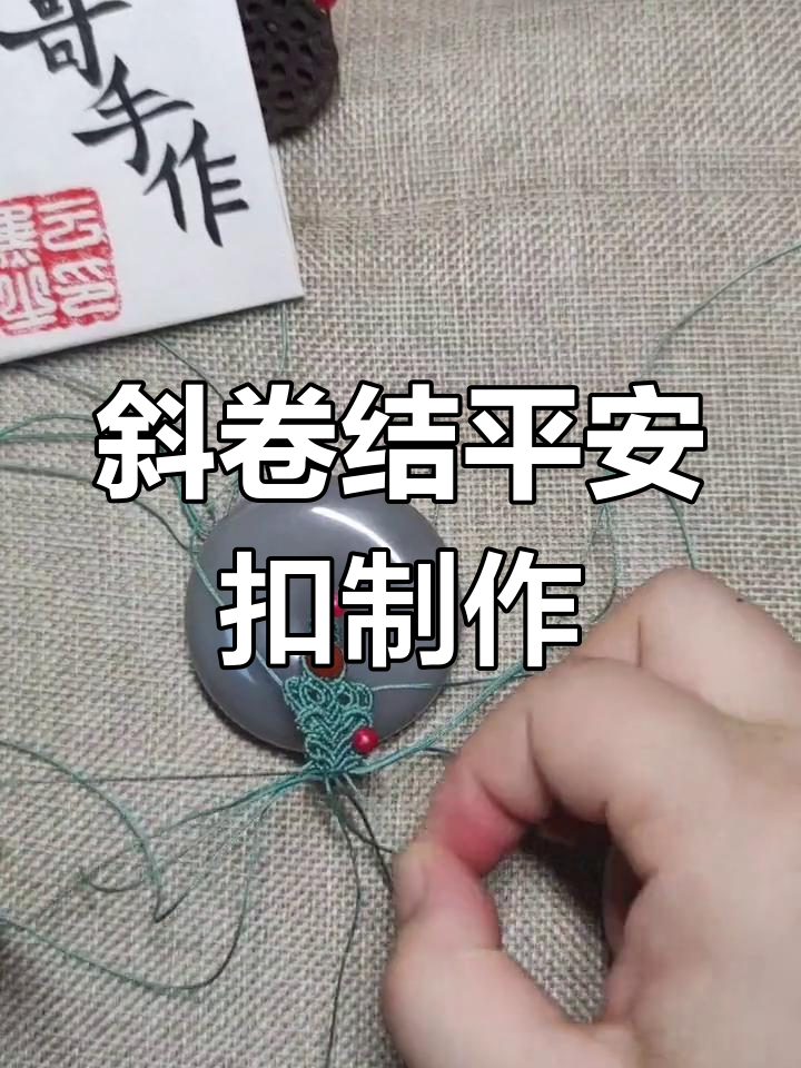 斜卷结平安扣项链编织教程(续)