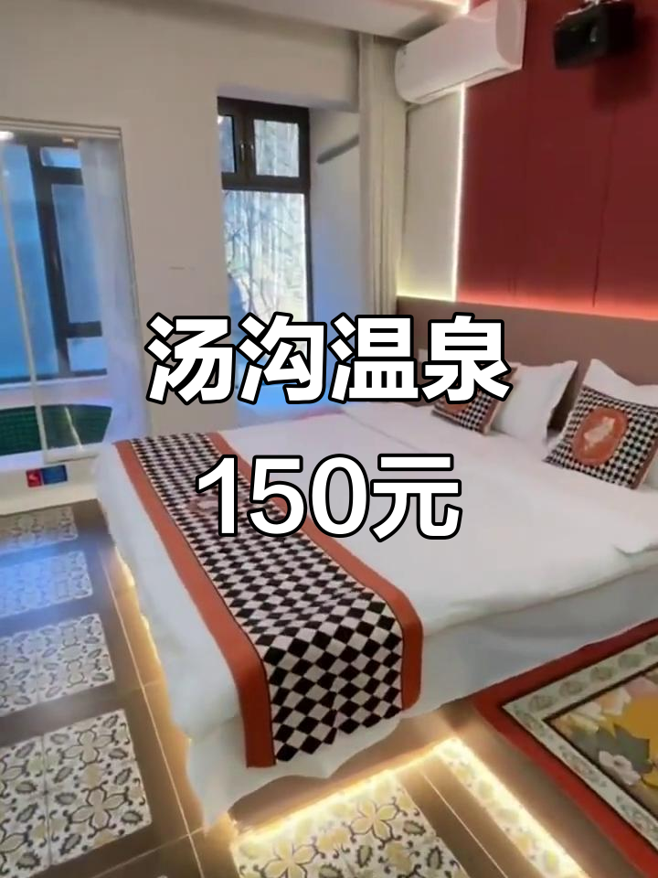 本溪汤沟温泉150元/人,含三餐超值体验