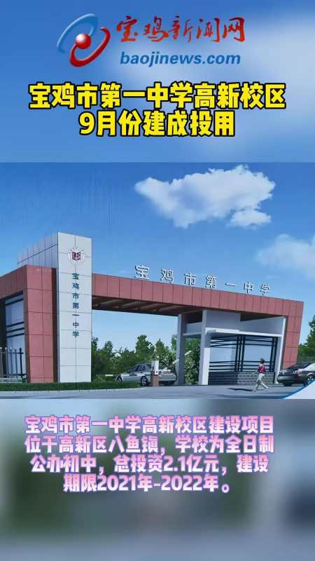 宝鸡市第一中学高新校区今年9月份投用宝鸡宝鸡市第一中学