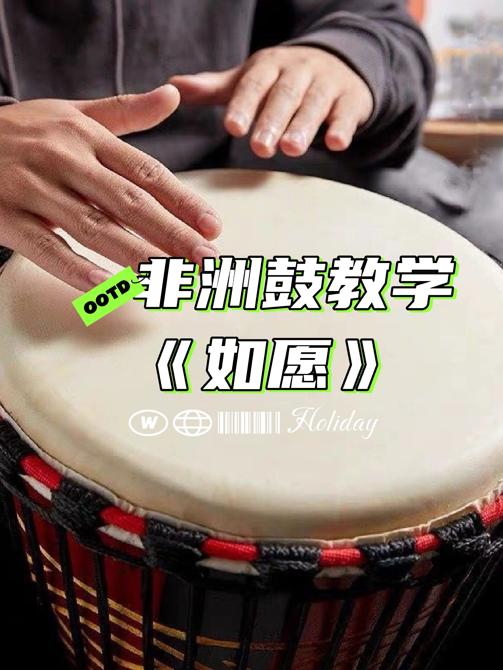 《如愿》非洲鼓教学