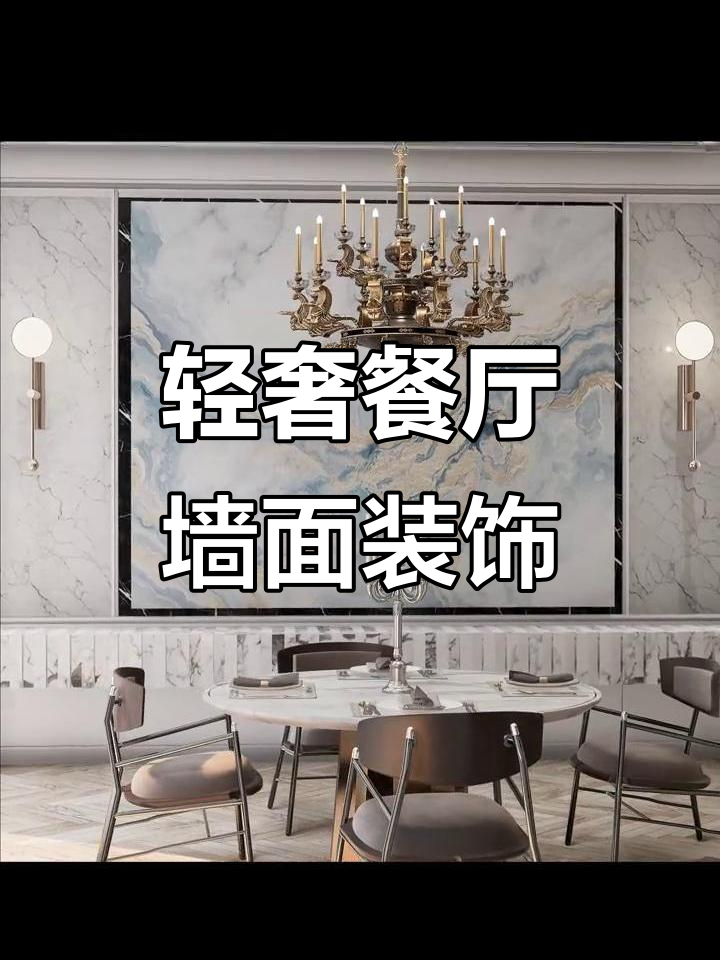 轻奢餐厅背景墙设计,打造食欲与品质并存的理想空间