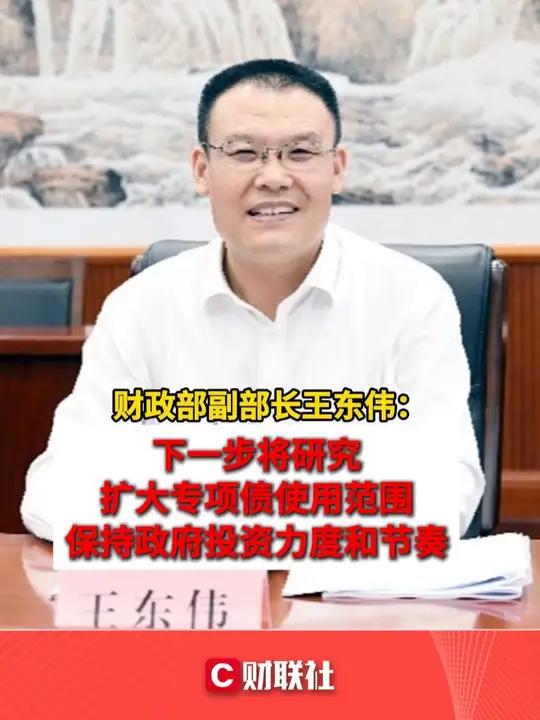 财政部副部长王东伟:下一步将研究扩大专项债使用范围 保持政府投资