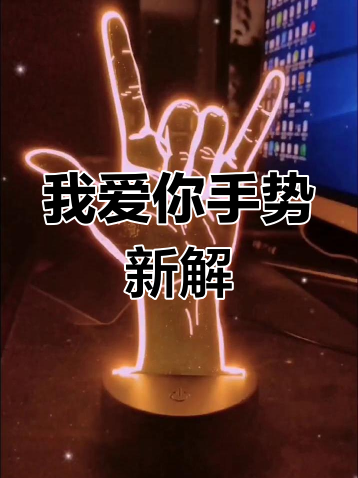 你知道"我爱你"手势的另一种含义吗?