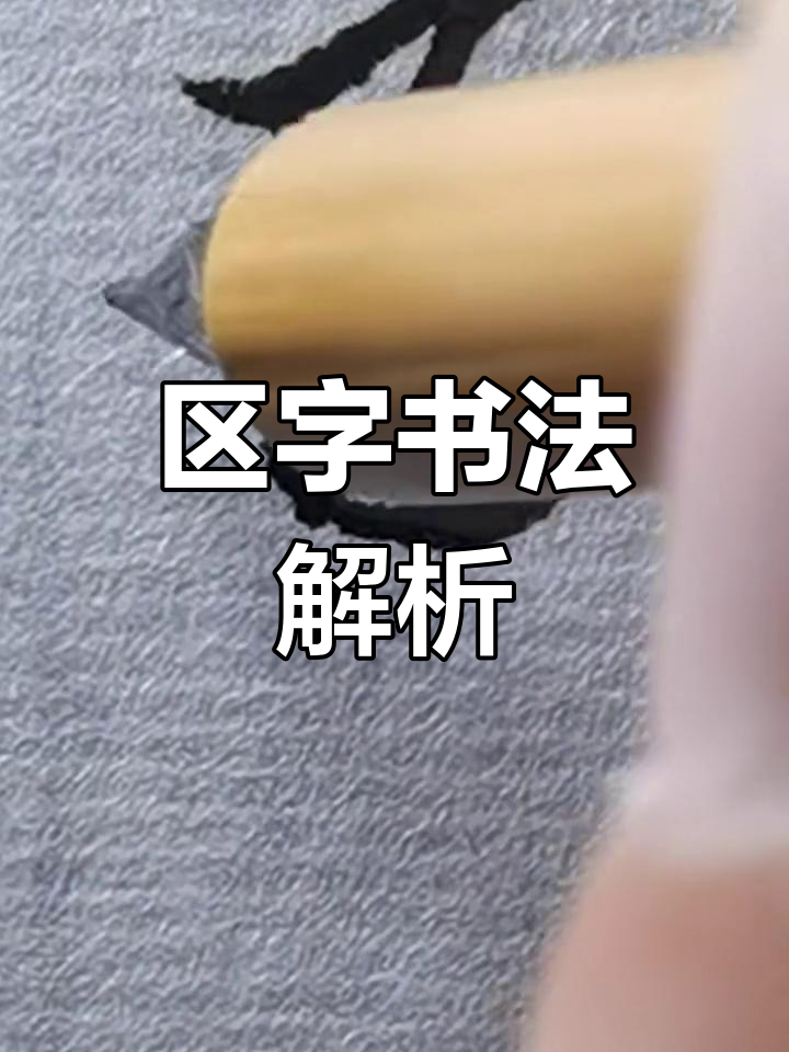 集字圣教序:区字的书法技巧与魅力