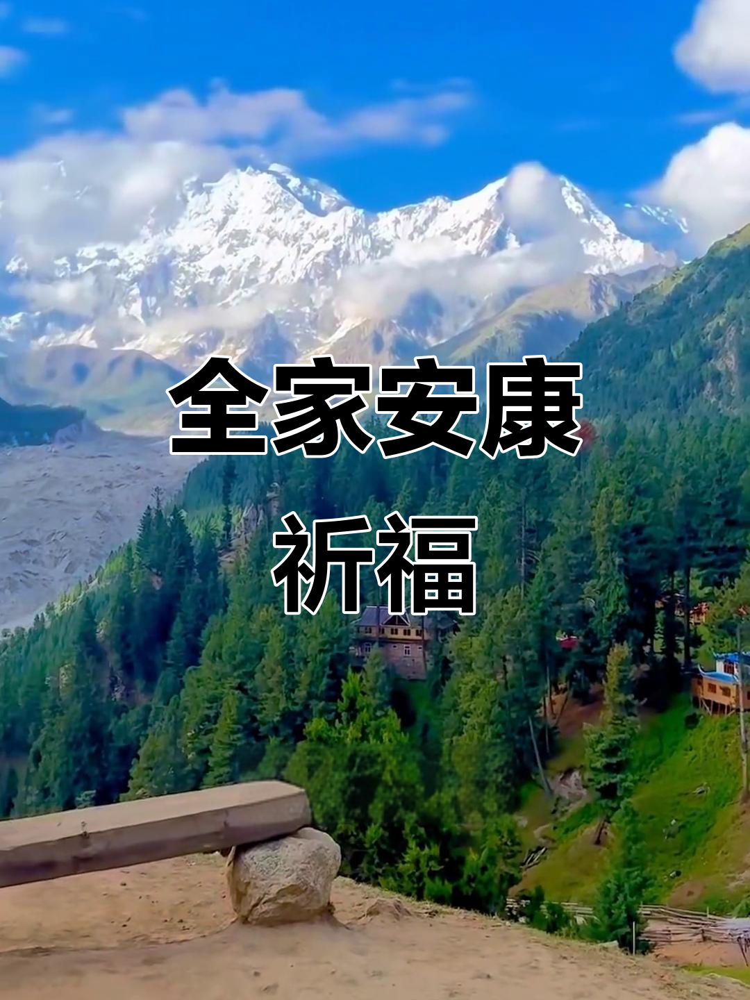 亲手写下祝福,愿家人安康幸福!