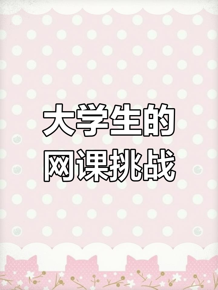 大学必须刷几门网课(大学必须刷几门网课吗)
