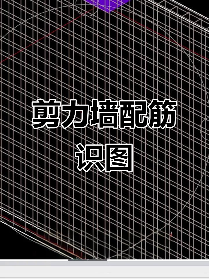 剪力墙配筋图解析:如何理解拉筋布置