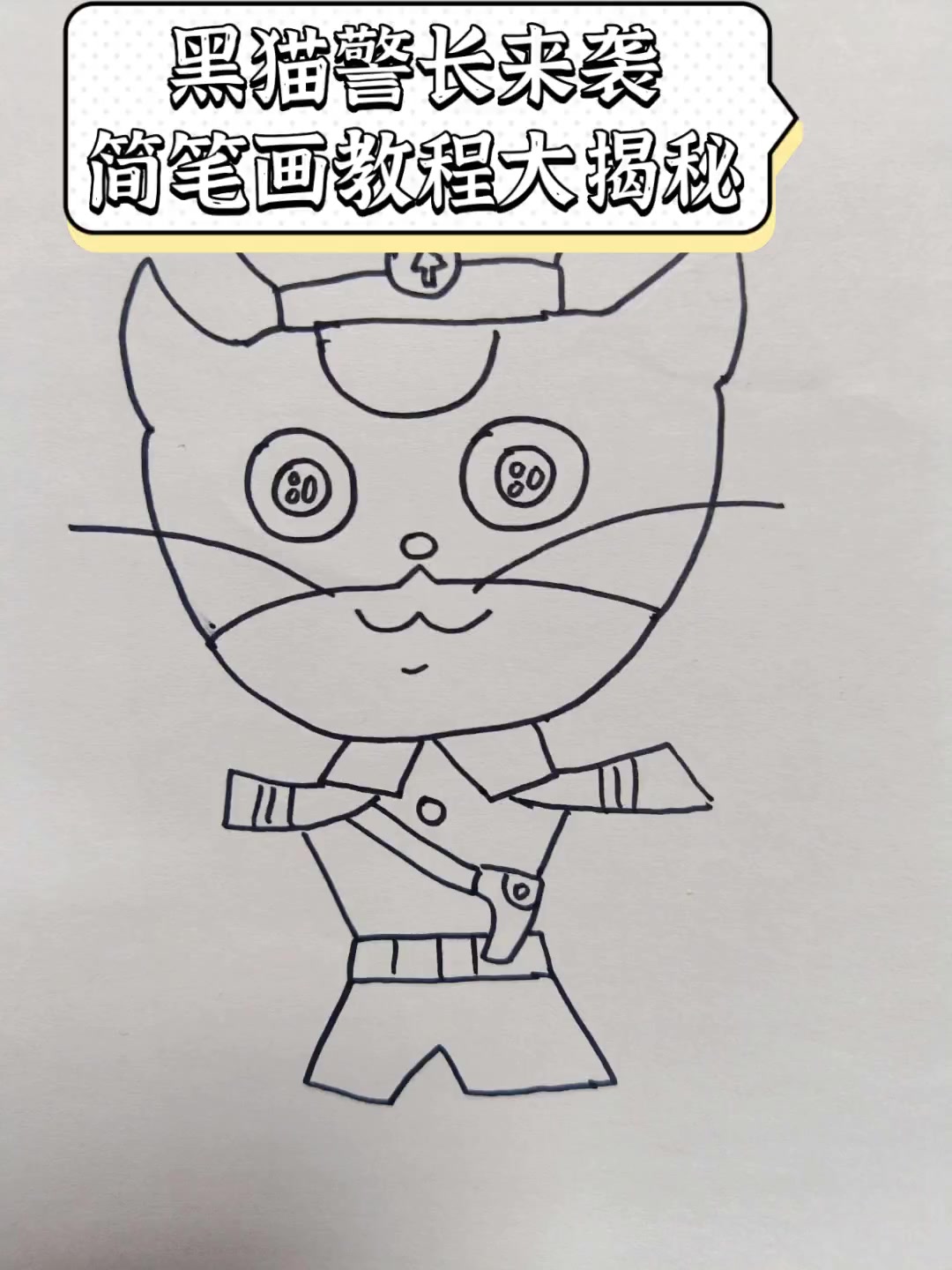 黑猫警长来袭,简笔画教程大揭秘