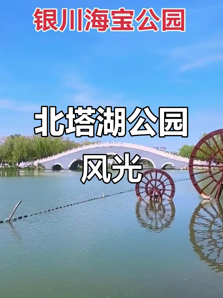 银川北塔湖公园美景,蓝天下尽享塞上江南风情