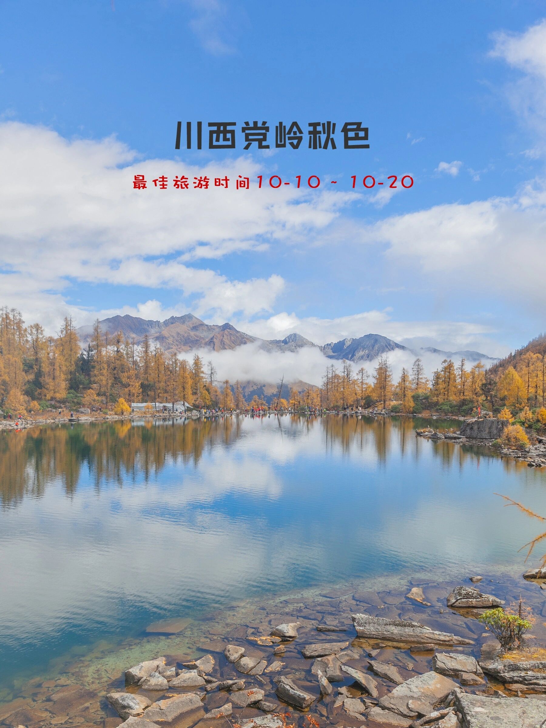 川西秋色,党岭葫芦海,攻略看这篇就行了