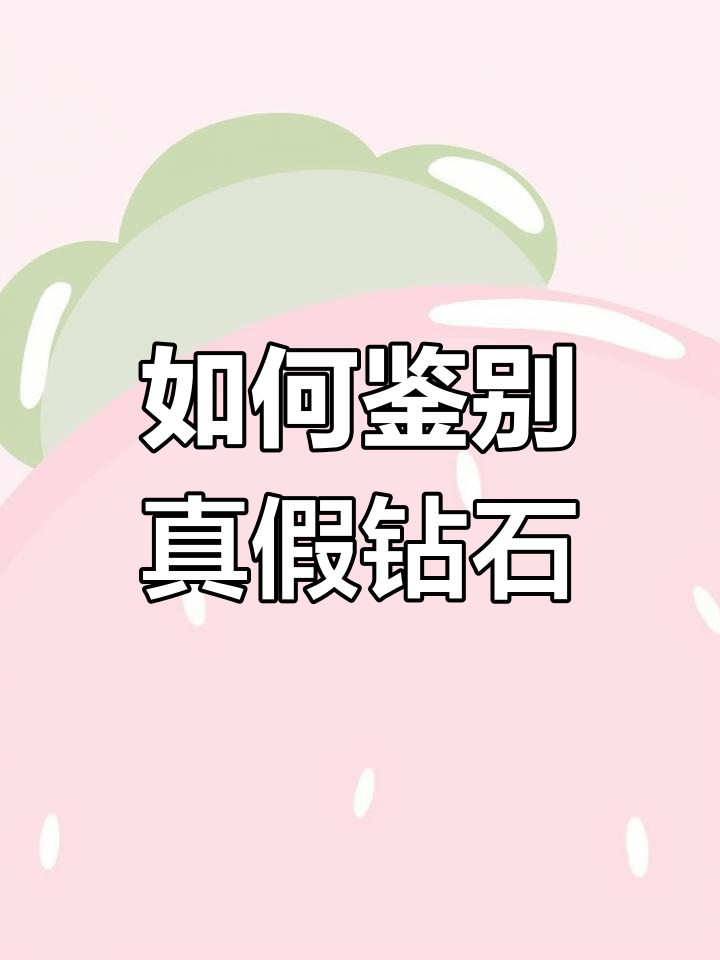 钻石骗局真假=钻石骗局真假图片