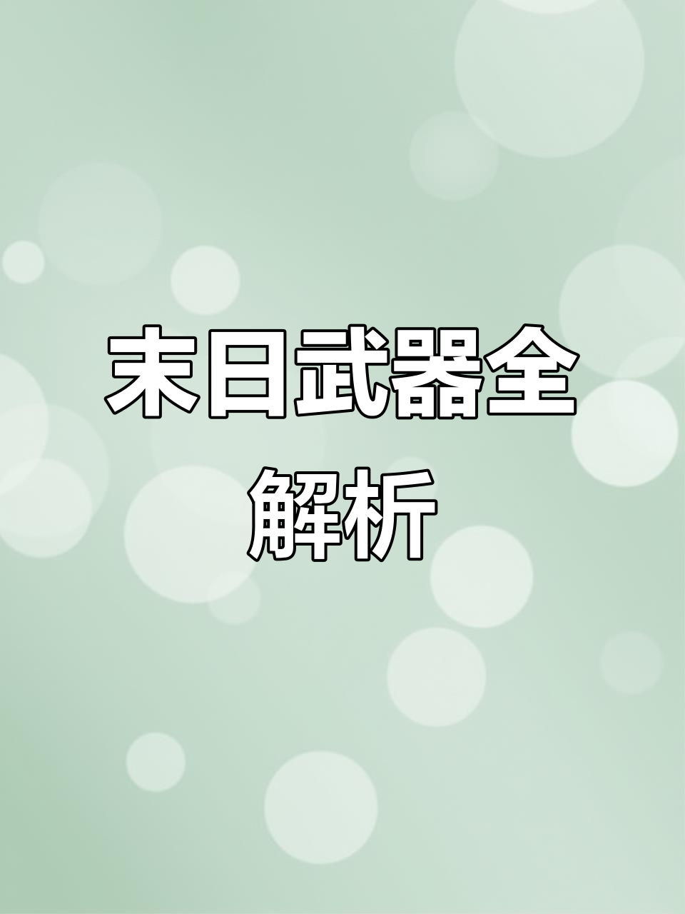 丧尸末日武器大揭秘:必备生存装备